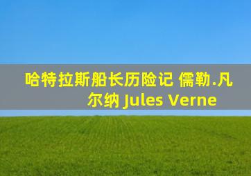 哈特拉斯船长历险记 儒勒.凡尔纳 Jules Verne